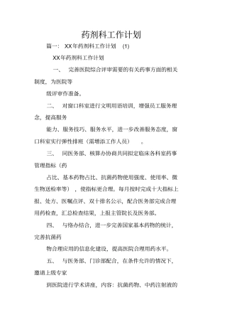 药剂科工作计划