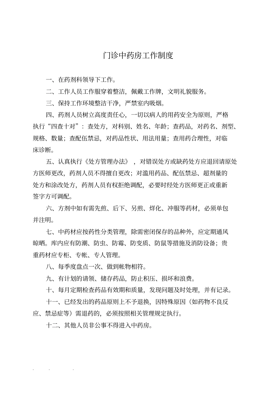 药剂科工作管理制度总_第2页