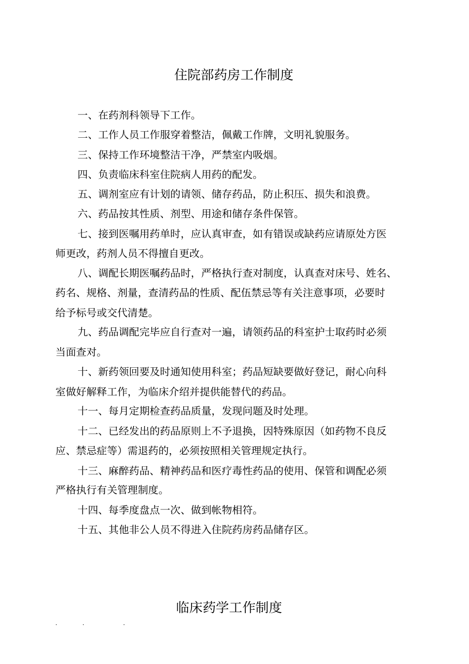 药剂科工作管理制度总_第3页