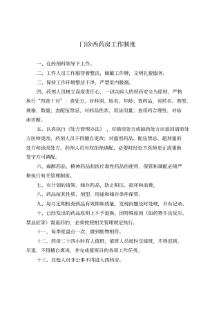 药剂科工作管理制度总