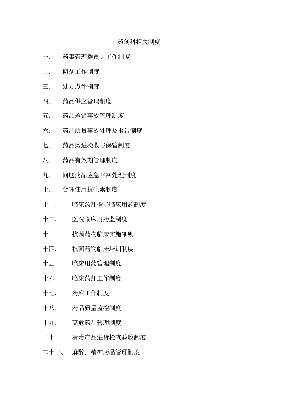 药剂科相关制度汇编_第1页
