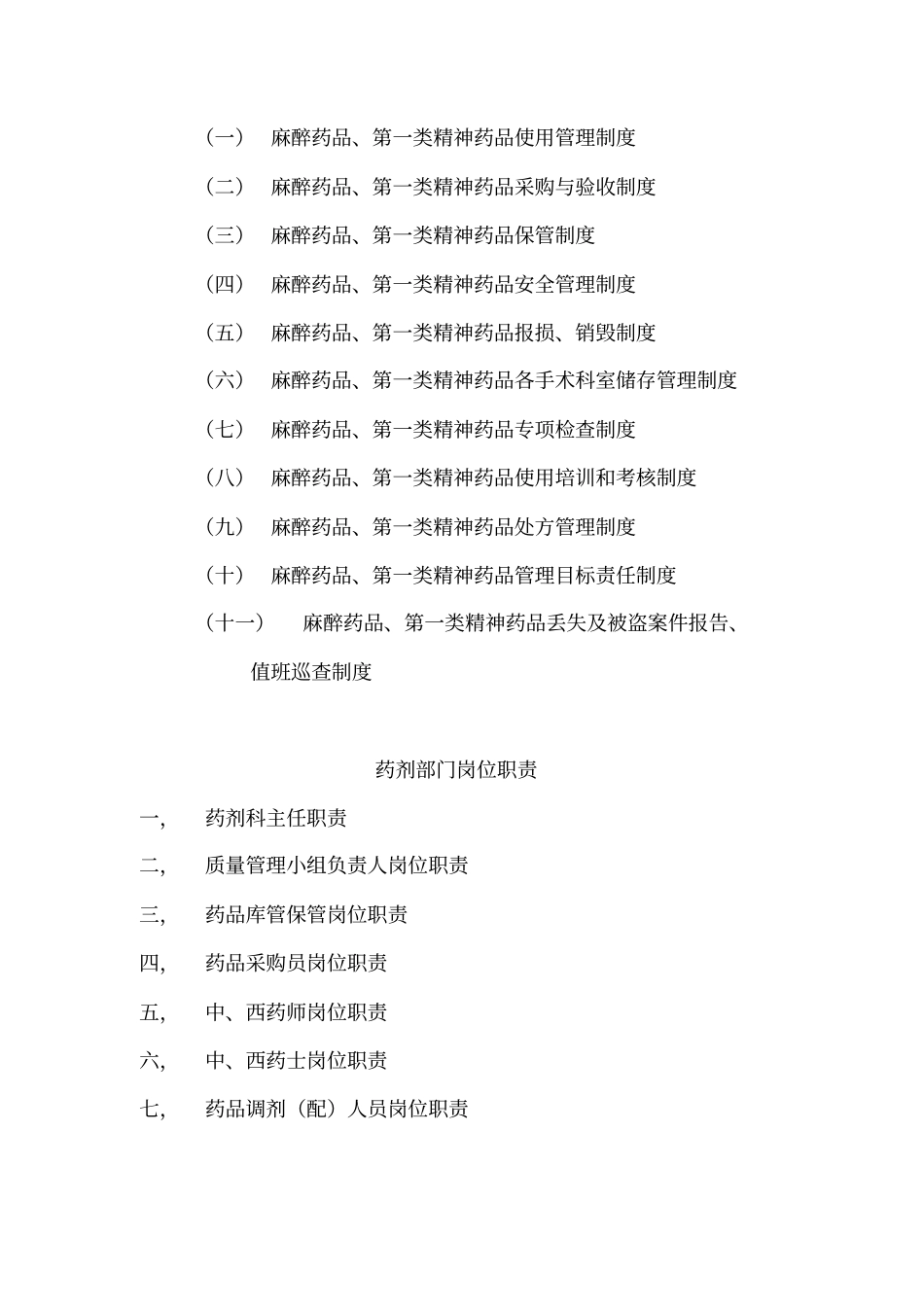 药剂科相关制度汇编_第2页