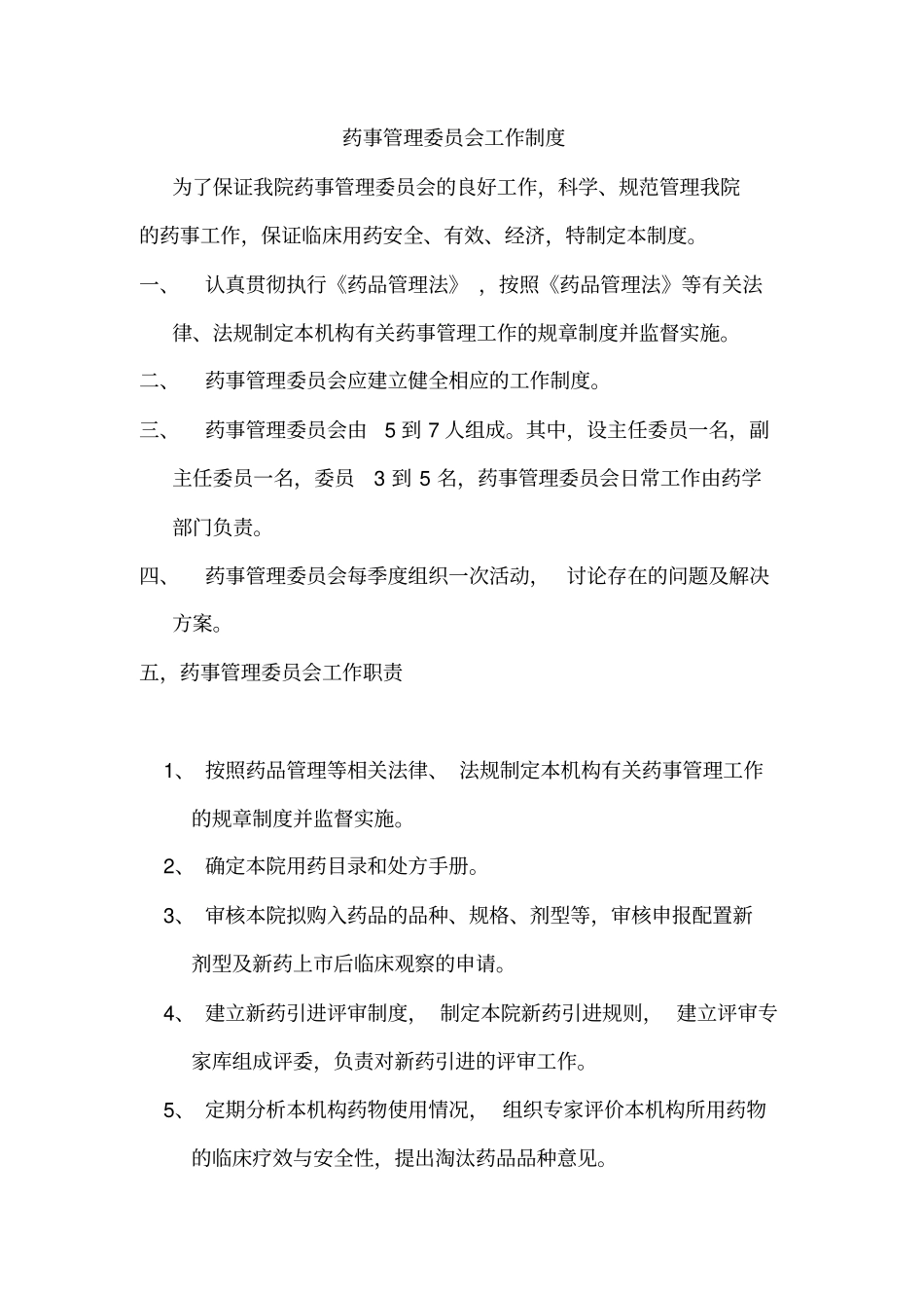 药剂科相关制度汇编_第3页