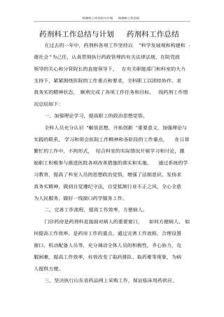 药剂科工作总结与计划药剂科工作总结