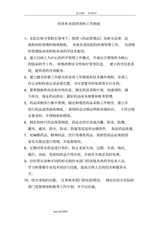 药剂科管理制度汇编全