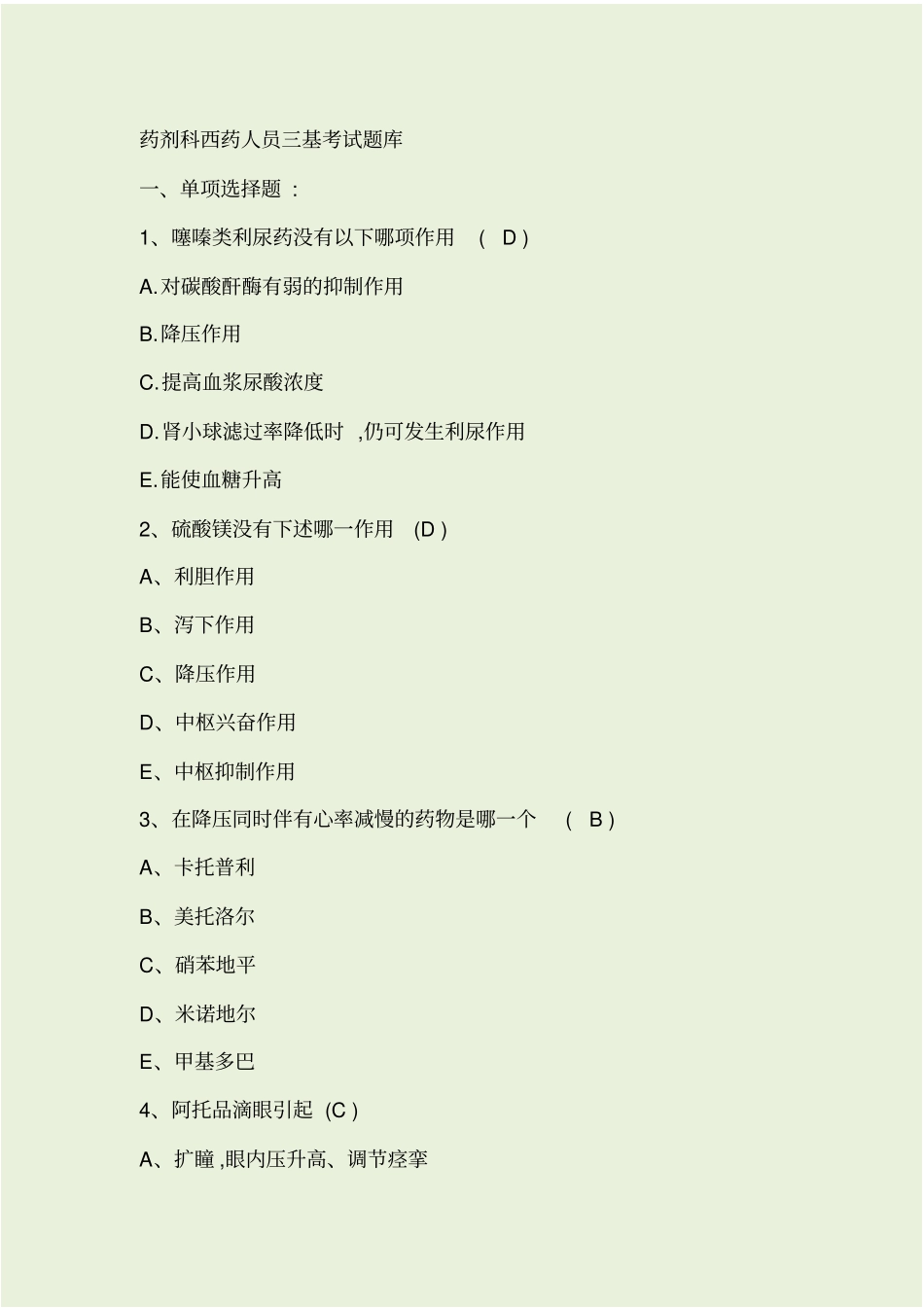药剂科西药人员三基考试题库_第1页