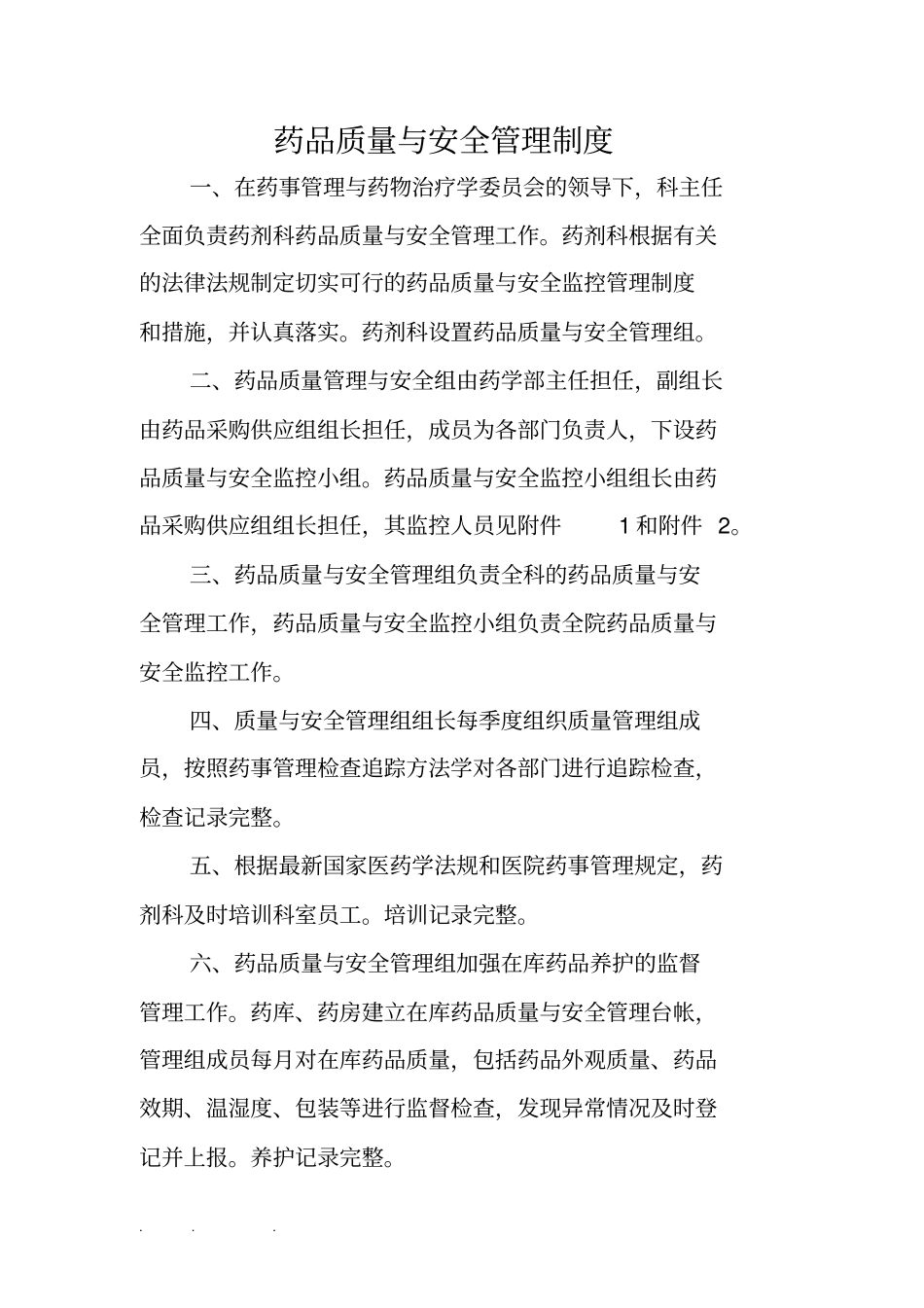 药剂科质量与安全管理_第2页