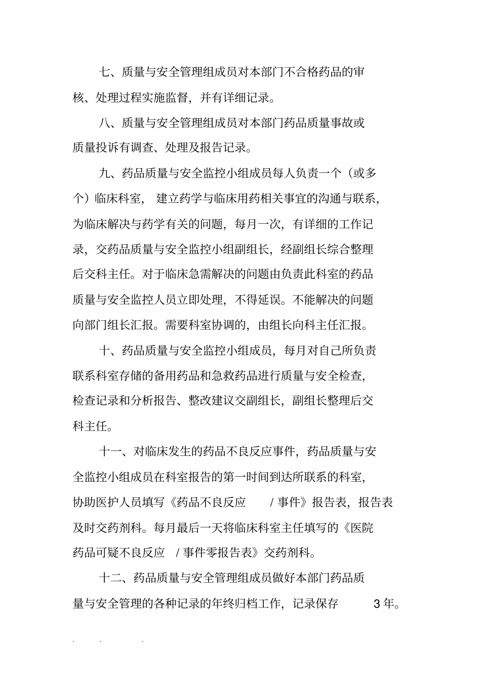 药剂科质量与安全管理_第3页