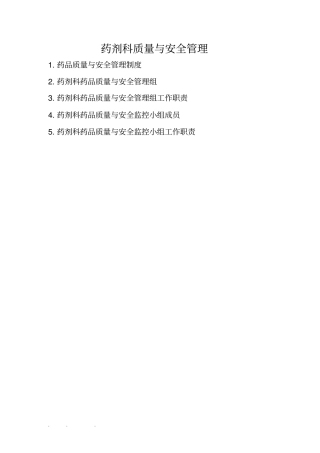 药剂科质量与安全管理