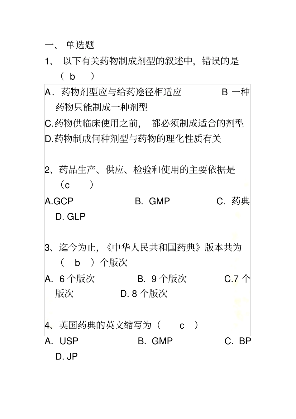 药剂考试试题答案_第2页