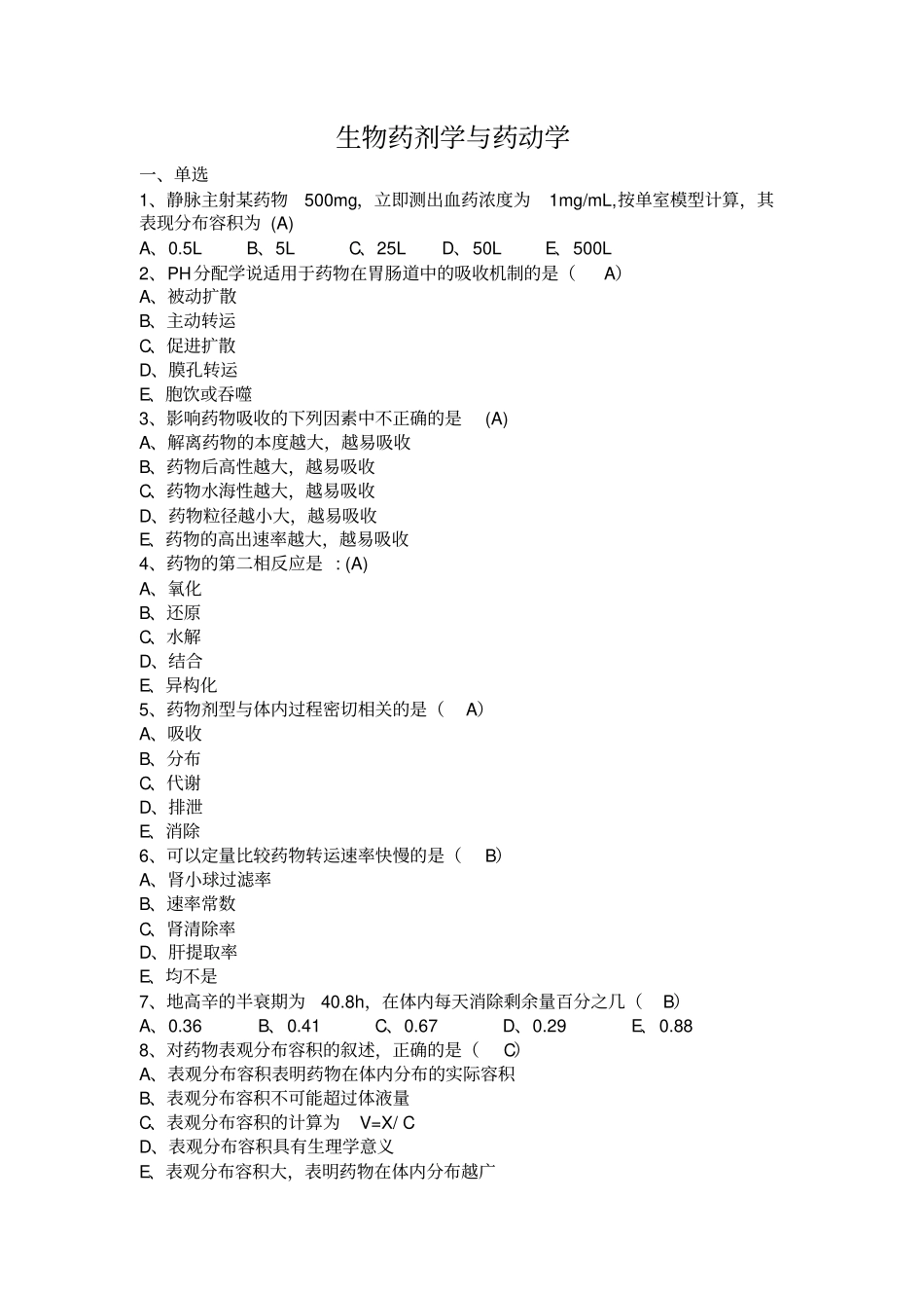 药动学在线考试_第1页