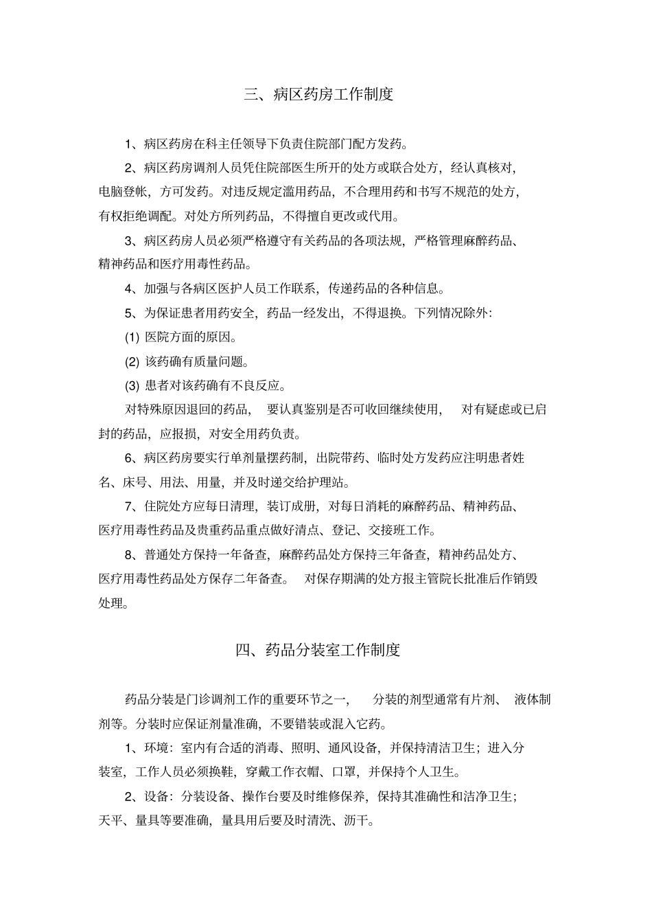 药剂科规章制度_第2页