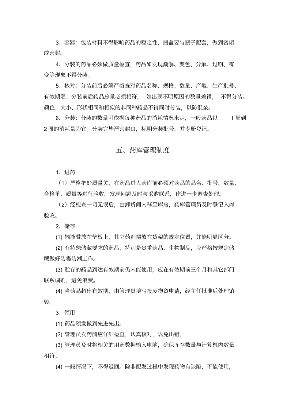 药剂科规章制度_第3页