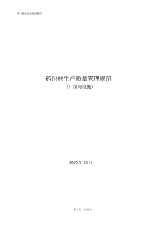 药包材生产质量的管理规范