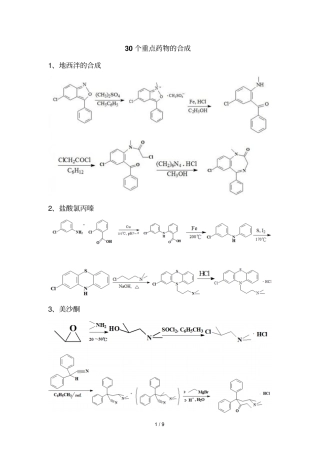 药化重点药物合成路线由于改版所以不全如有更新勿忘共享