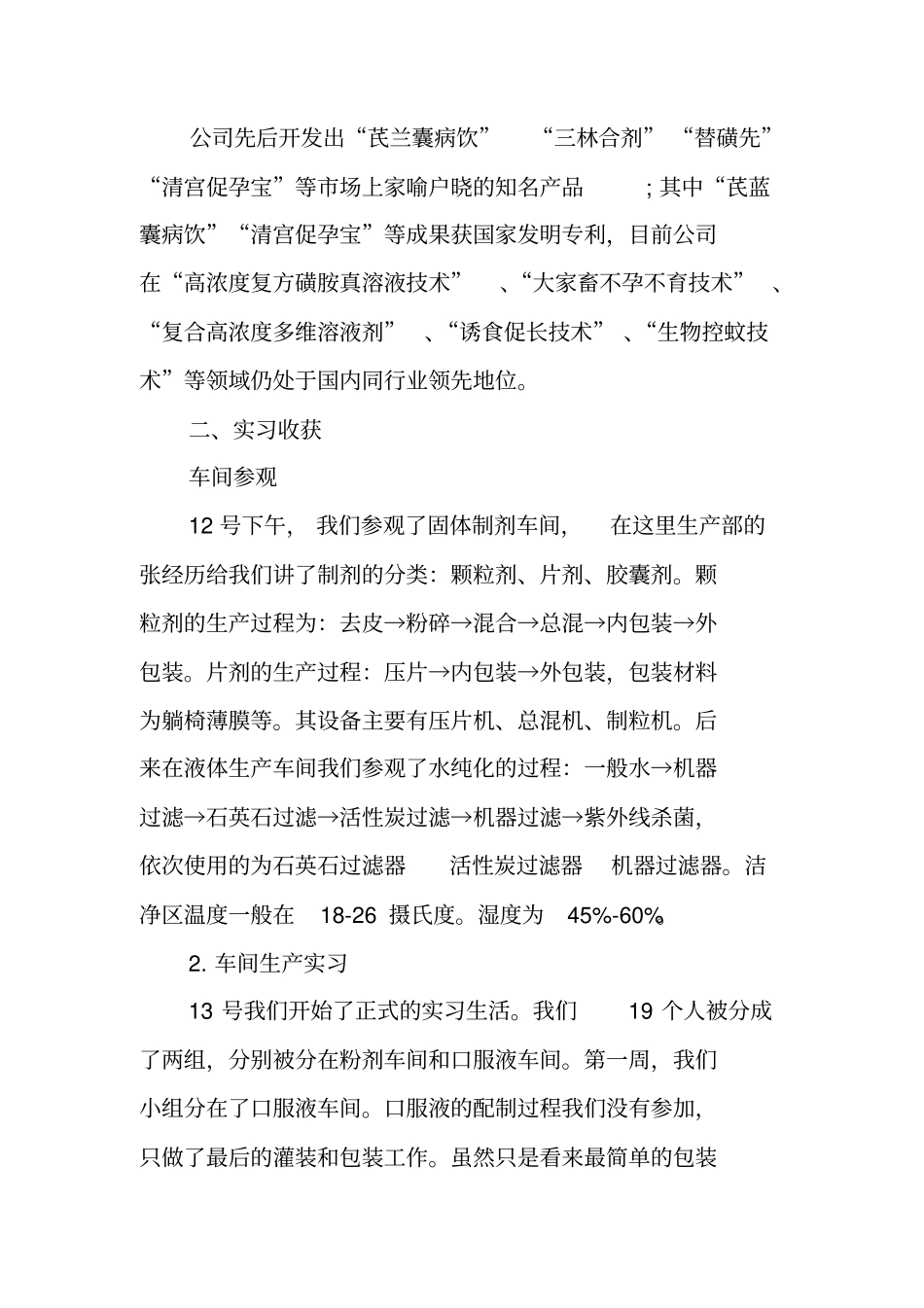 药厂实习总结_第2页