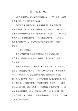 药厂实习总结