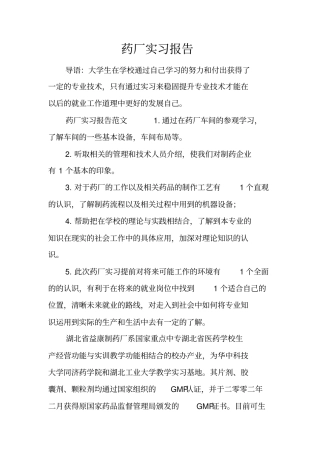 药厂实习报告_2