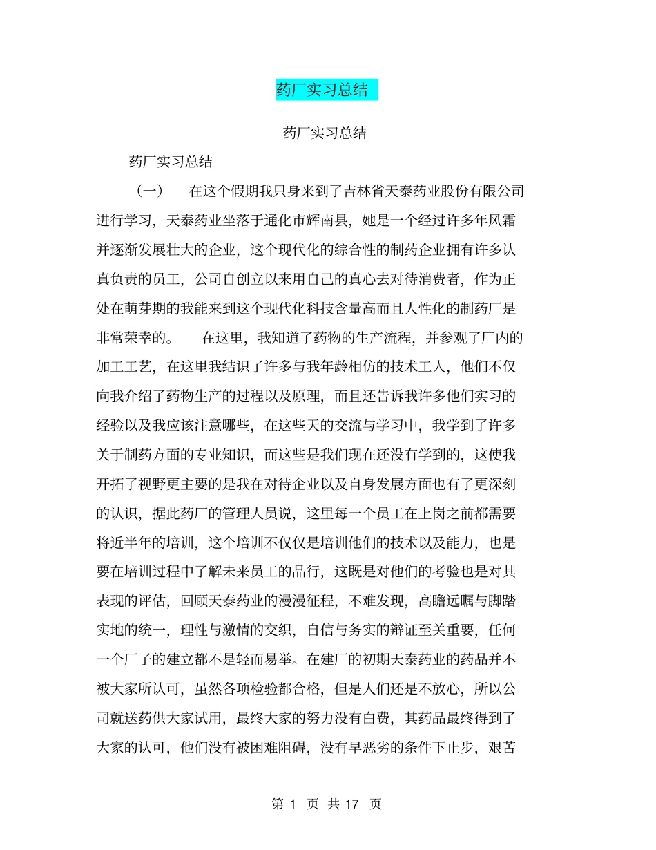 药厂实习总结【可编辑版】_第1页