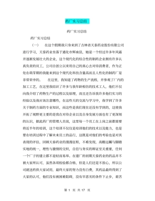 药厂实习总结【可编辑版】