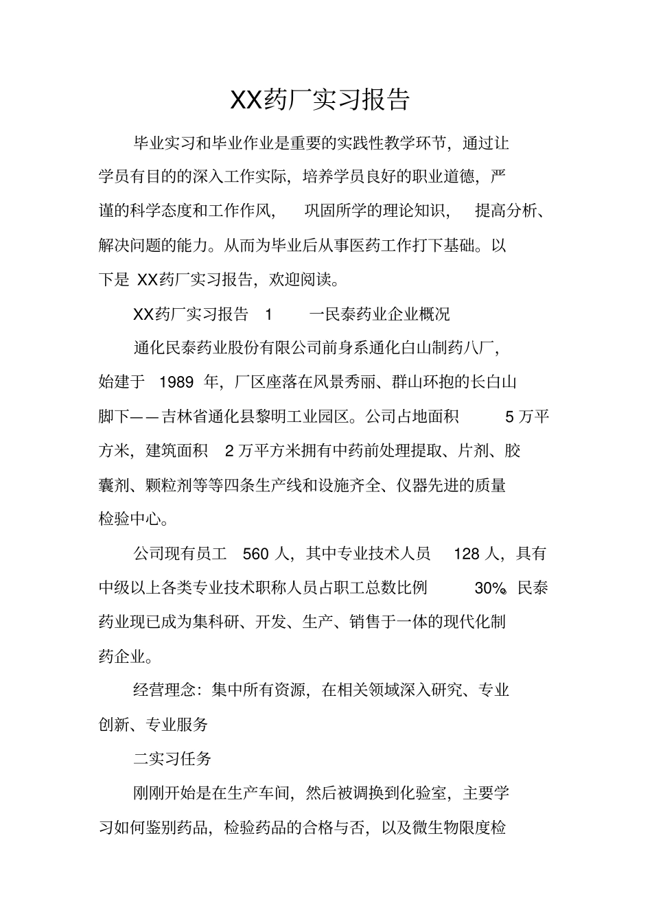 药厂实习报告_第1页