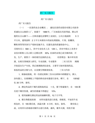 药厂实习报告【可编辑版】