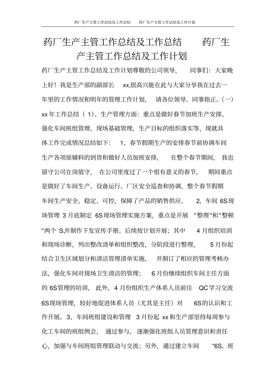 药厂生产主管工作总结及工作总结药厂生产主管工作总结及工作计划_第1页