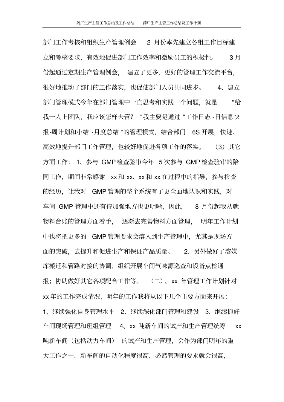 药厂生产主管工作总结及工作总结药厂生产主管工作总结及工作计划_第3页