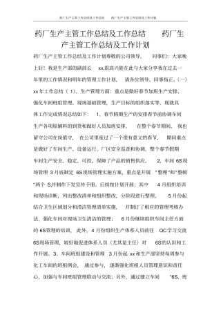 药厂生产主管工作总结及工作总结药厂生产主管工作总结及工作计划