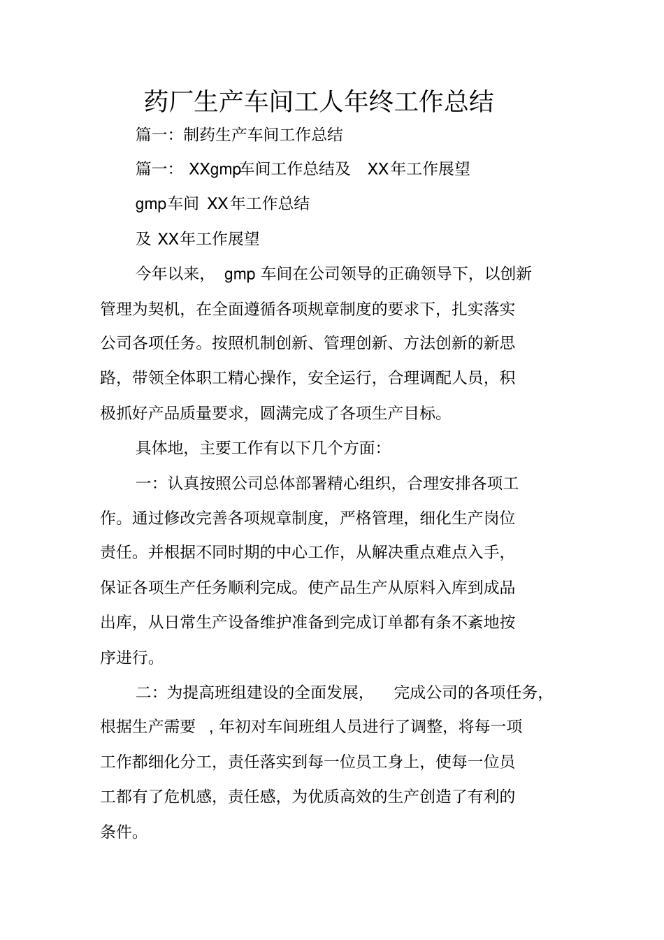 药厂生产车间工人年终工作总结_第1页