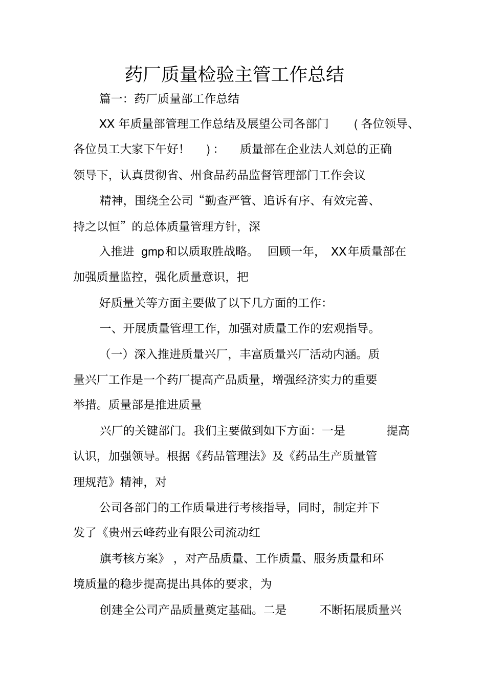 药厂质量检验主管工作总结_第1页