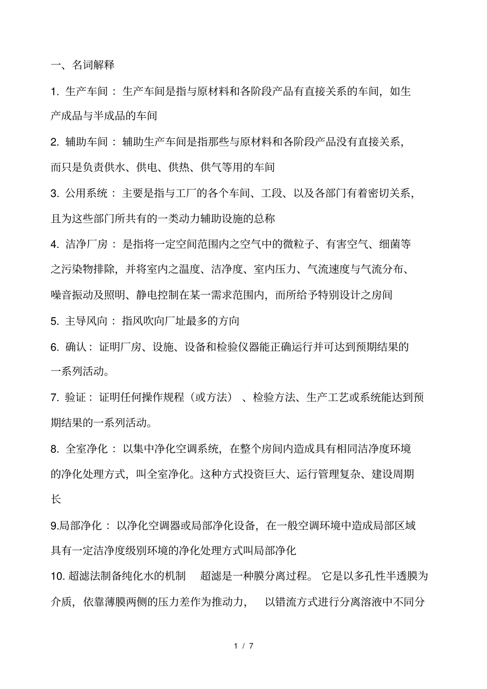 药厂车间设计试题含答案_第1页