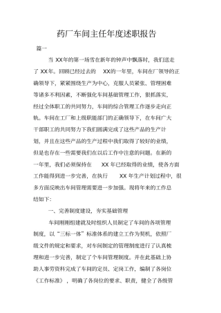 药厂车间主任年述职报告