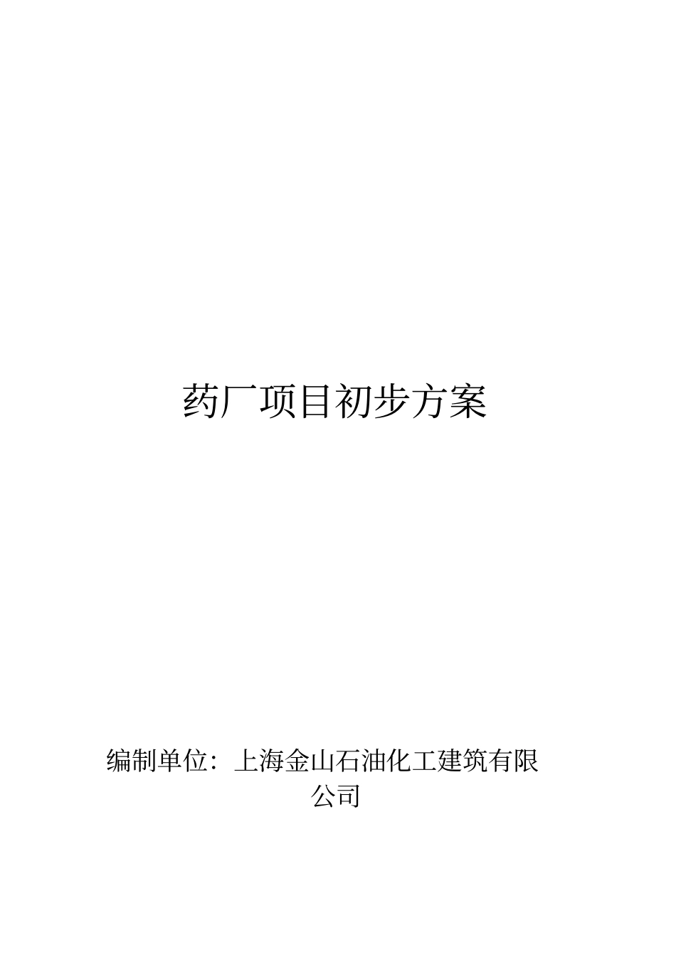 药厂项目初步方案措施_第1页