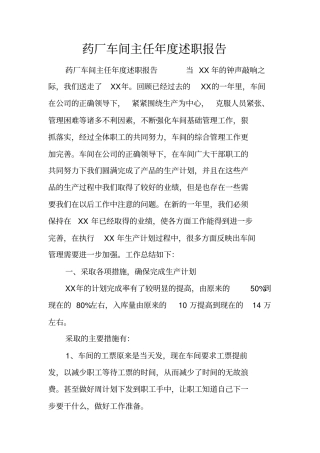 药厂车间主任年述职报告_1