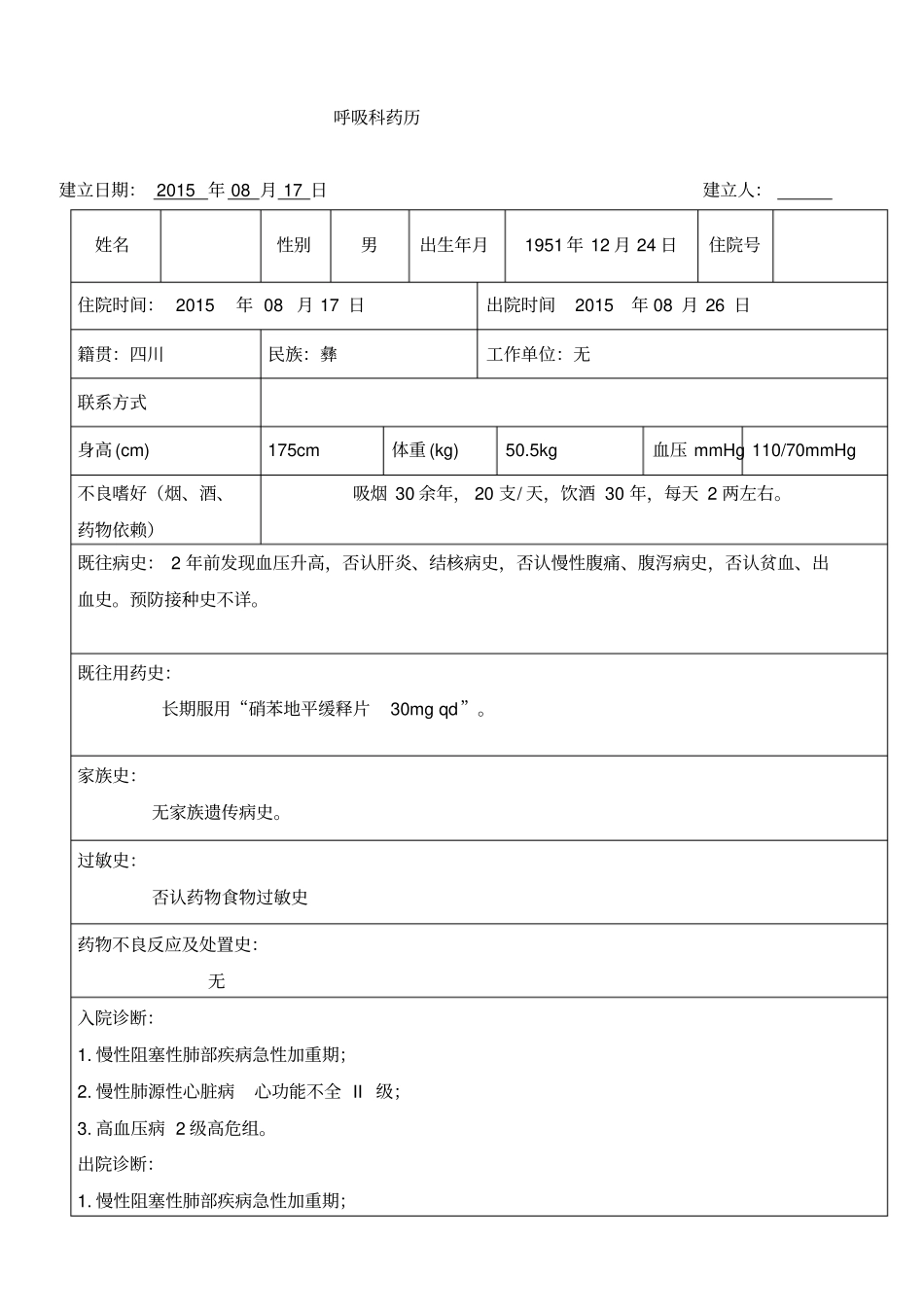 药历AECOPD_第1页