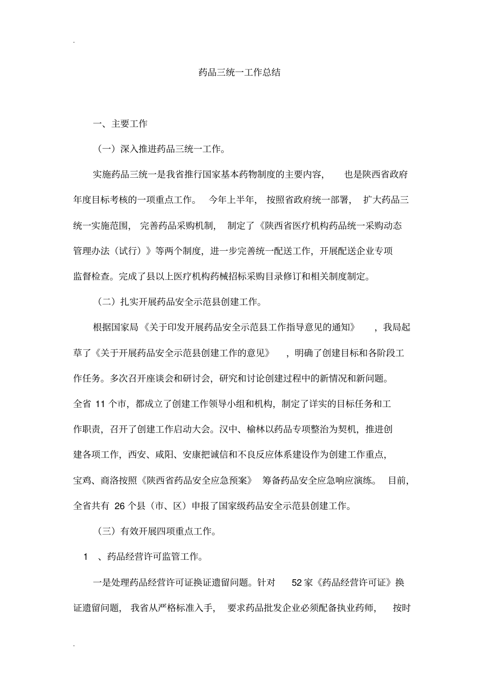 药品三统一工作总结_第1页