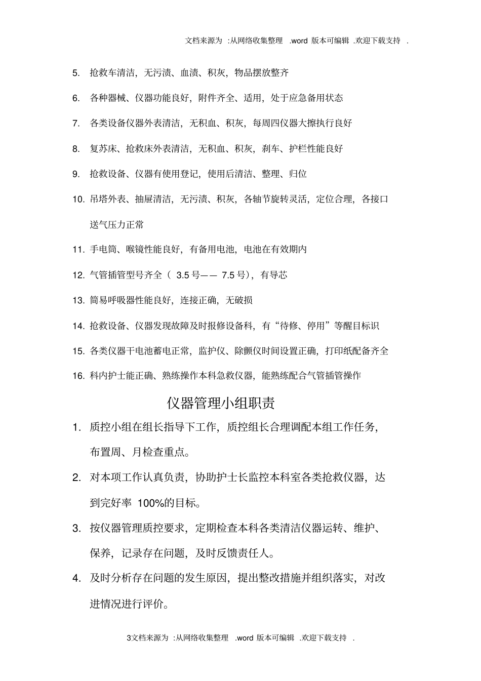 药品、物品管理质控小组职责_第3页