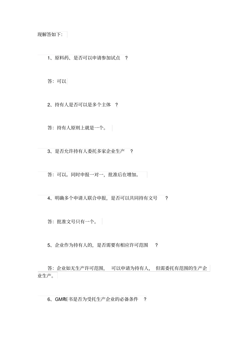 药品上许可持有人制度解答_第1页