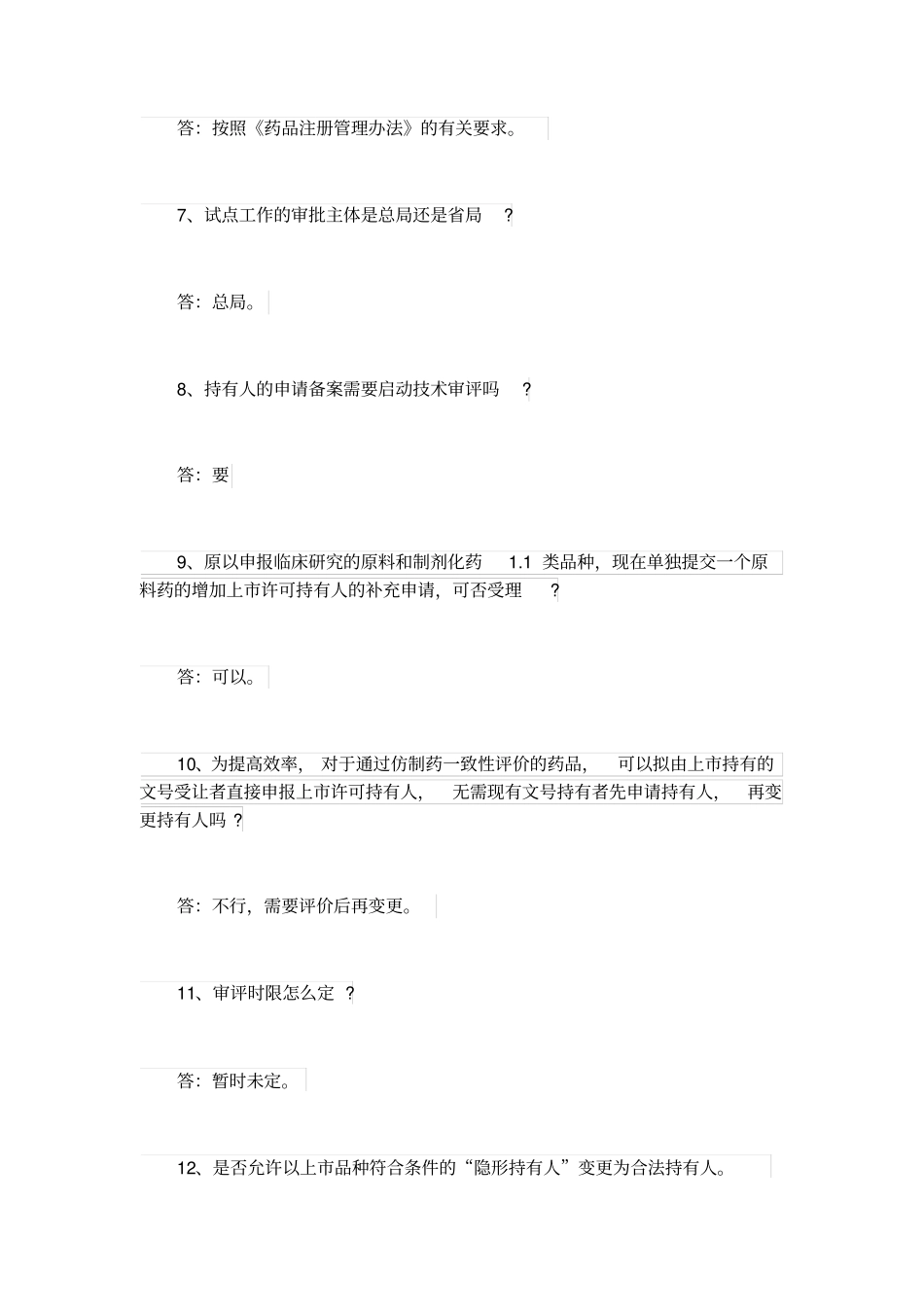 药品上许可持有人制度解答_第2页