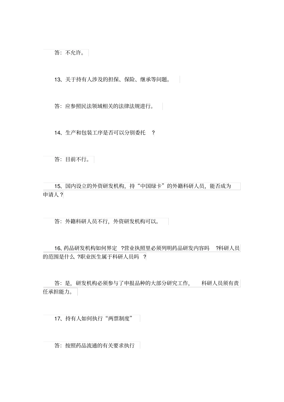 药品上许可持有人制度解答_第3页