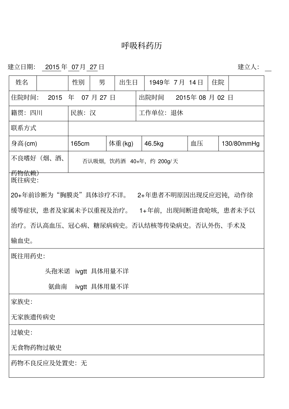 药历肺部感染_第1页