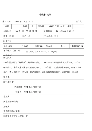 药历肺部感染