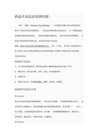 药品不良反应培训内容