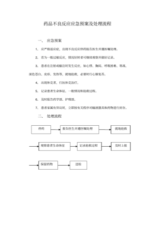 药品不良反应应急预案处理流程