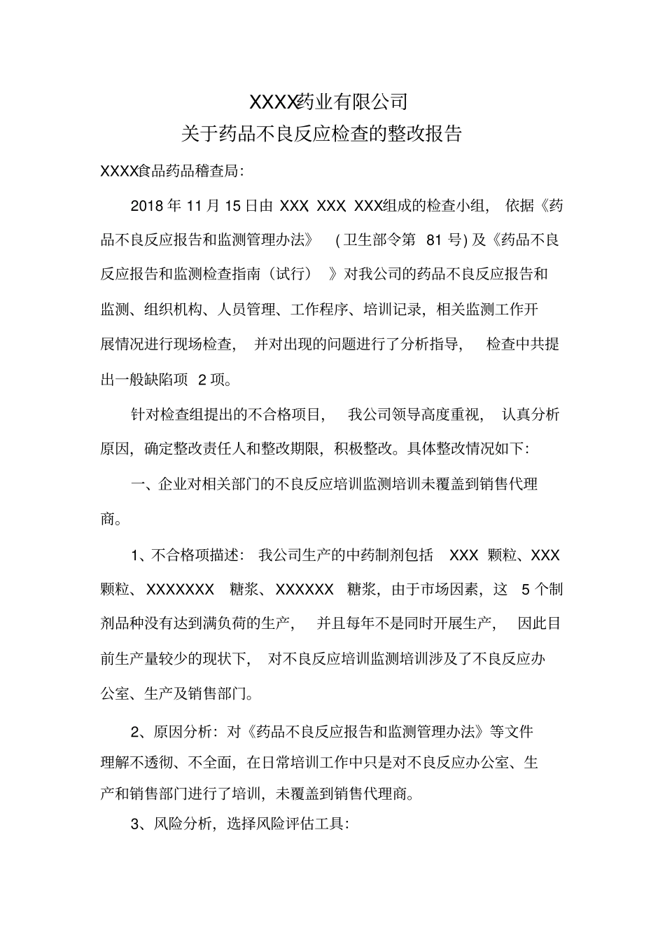 药品不良反应整改报告_第1页