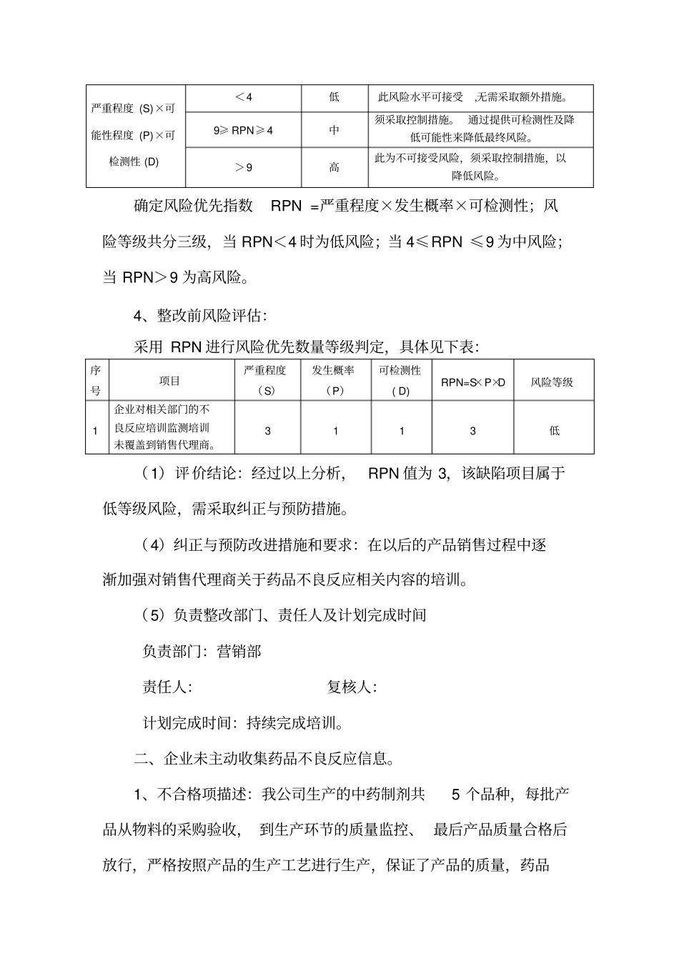 药品不良反应整改报告_第3页