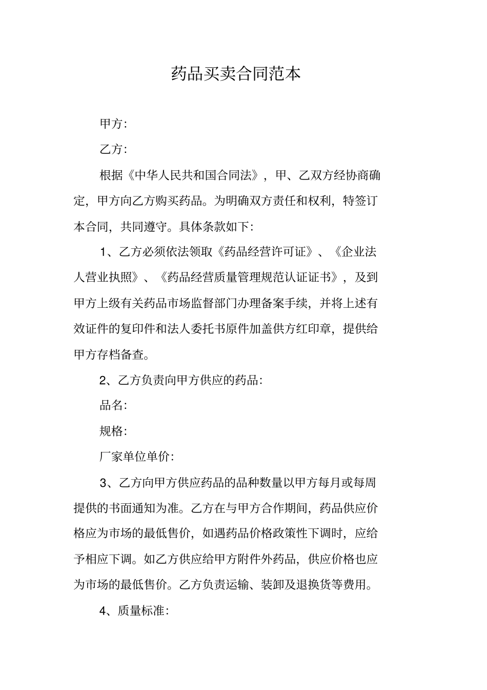 药品买卖合同范本_第1页