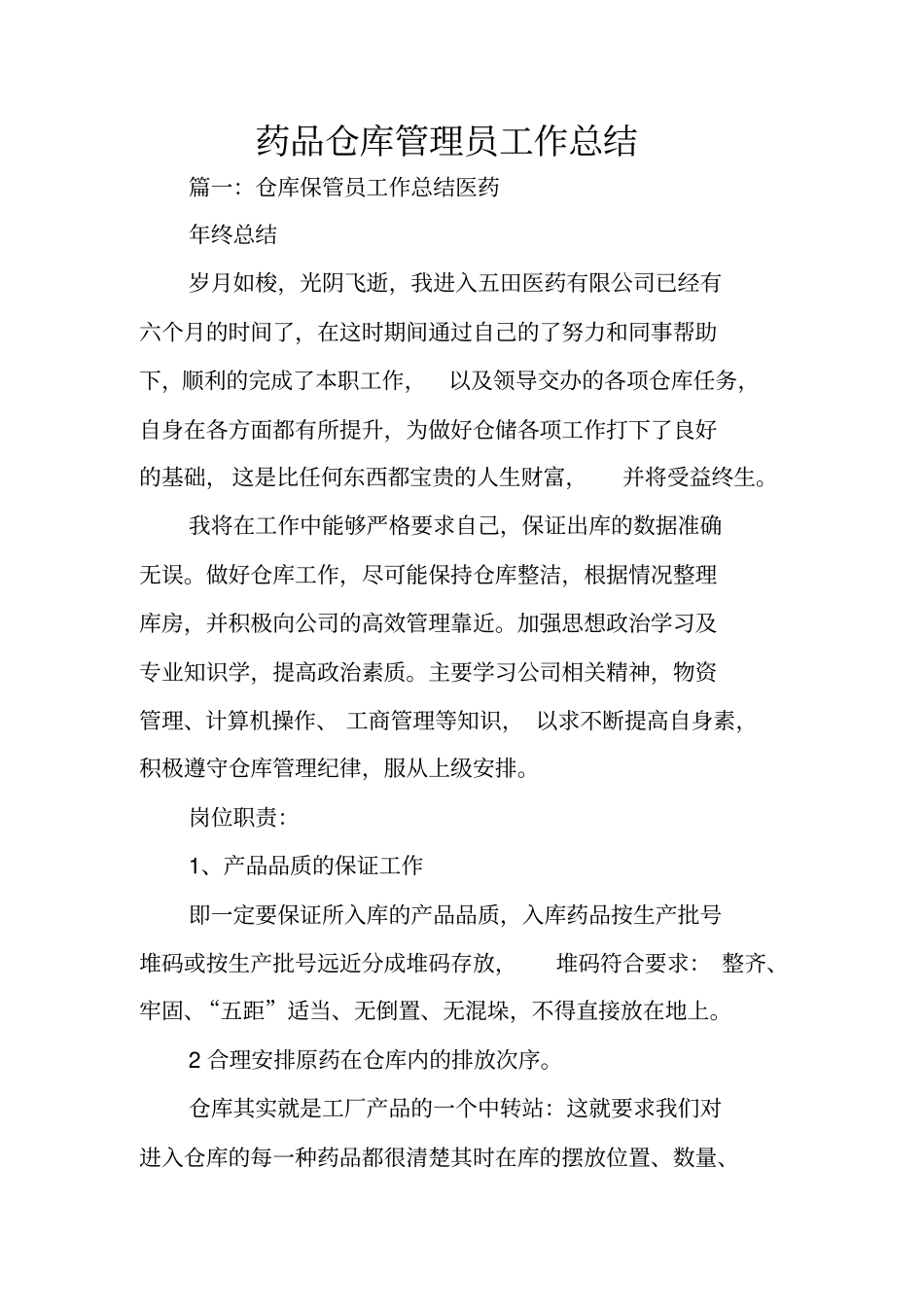 药品仓库管理员工作总结_第1页