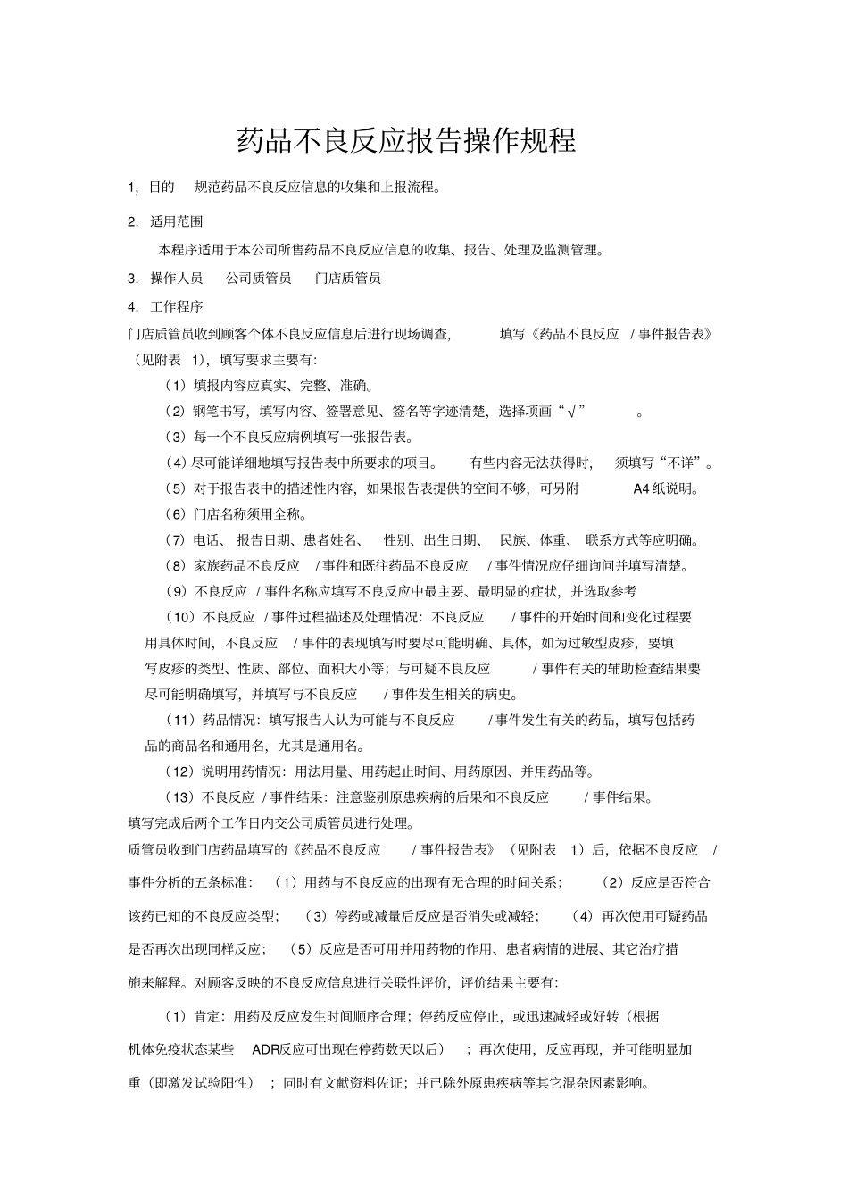药品不良反应报告操作规程含门店_第1页